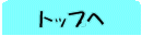 トップ