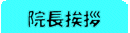 院長挨拶