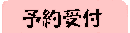 外来待ち状況と予約