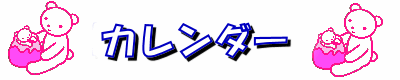 診療日程です。
