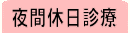 休日夜間救急