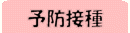 予防接種